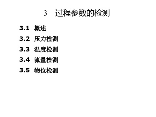 第3章过程参数的检测(第一部分概述压力)简化版.ppt