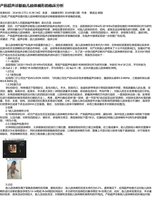 产前超声诊断胎儿肢体畸形的临床分析