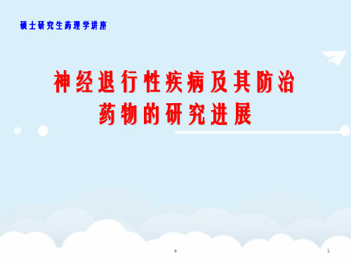 神经退行性疾病及其防治药物的研究进展