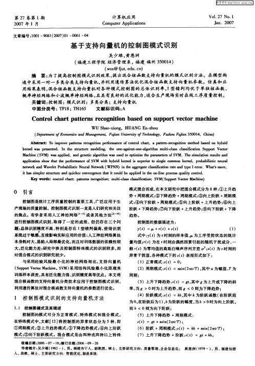 基于支持向量机的控制图模式识别