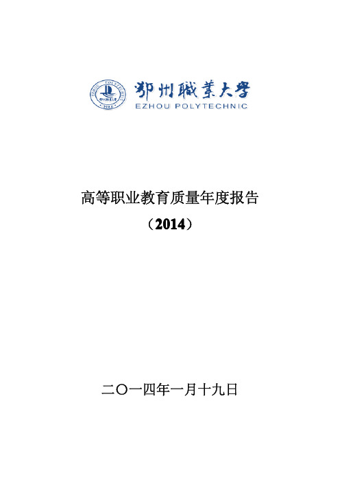 鄂州职大2014年人才报告