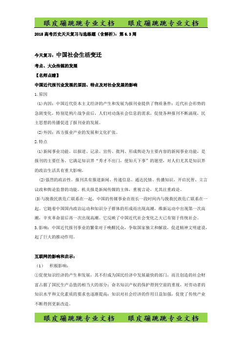 高考历史天天复习与选练题(含解析)：第6.3周