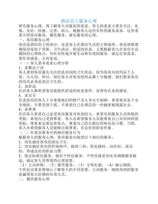 酒店员工服务心理