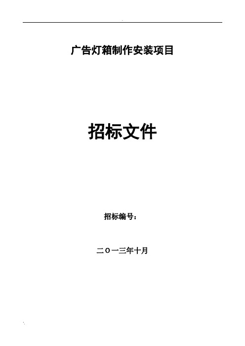 广告灯箱制作安装招标文件