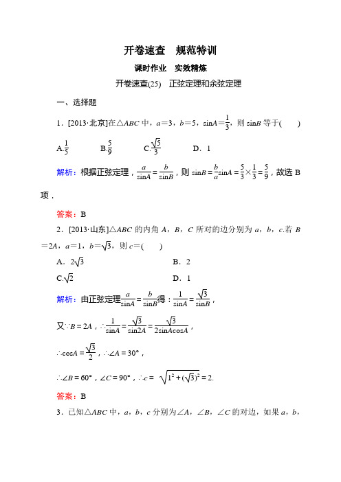 【状元之路】2015高考数学(人教A版,文)一轮开卷速查：5-6正弦定理和余弦定理