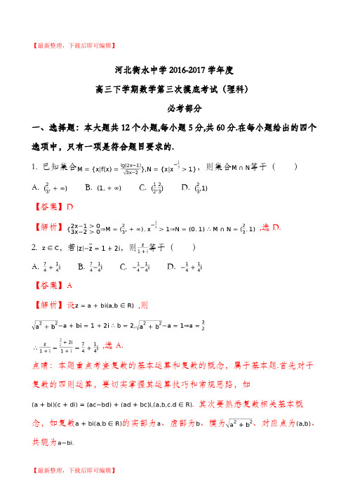 河北省衡水中学2017届高三下学期第三次摸底考试数学(理)试题(解析版)(精品资料).doc