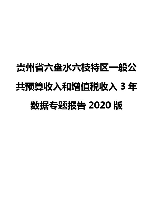 贵州省六盘水六枝特区一般公共预算收入和增值税收入3年数据专题报告2020版