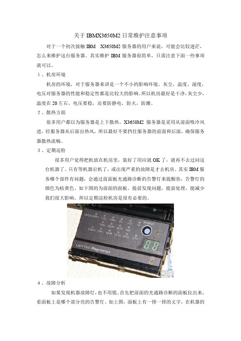 关于IBMX3650M2日常维护注意事项