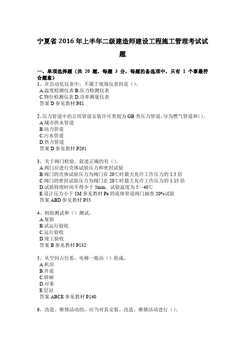 宁夏省2016年上半年二级建造师建设工程施工管理考试试题