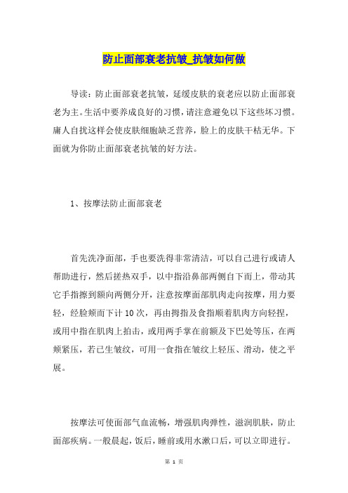防止面部衰老抗皱抗皱如何做