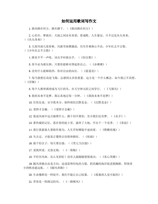 如何运用歌词写作文