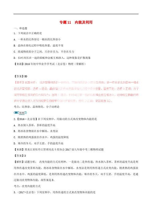 2016_2018年中考物理真题分项解析汇编专题11内能及利用(含解析)