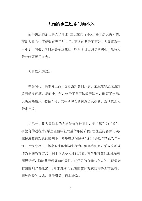 大禹治水三过家门而不入
