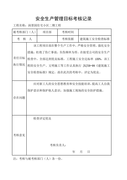 安全生产管理目标考核记录