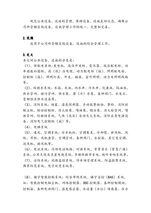 物业公共设备、设施管理程序