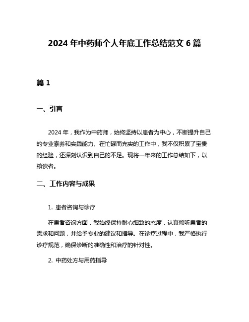 2024年中药师个人年底工作总结范文6篇