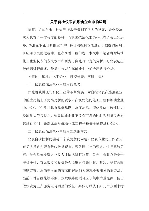 关于自控仪表在炼油企业中应用