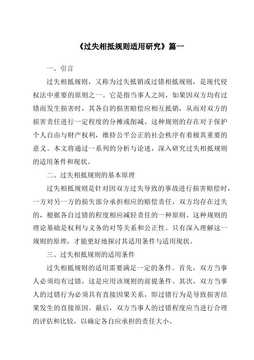 《过失相抵规则适用研究》范文