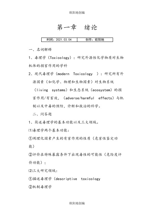 毒理学基础名词解释与问答题之欧阳地创编