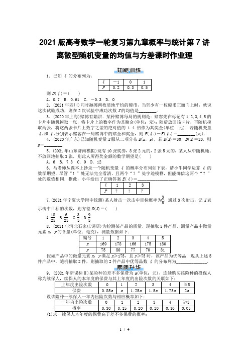 2021版高考数学一轮复习第九章概率与统计第7讲离散型随机变量的均值与方差课时作业理