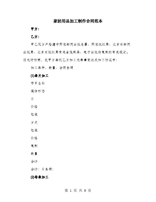 家纺用品加工制作合同范本
