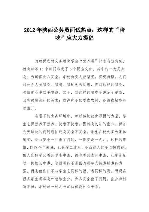 2012年陕西公务员面试热点：这样的“陪吃”应大力提倡