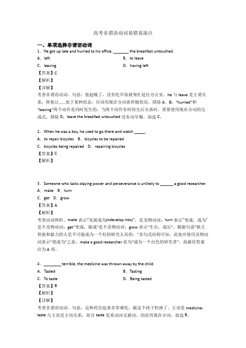 高考非谓语动词易错易混点