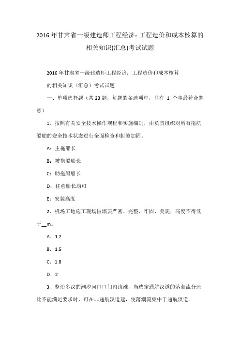甘肃省一级建造师工程经济工程造价和成本核算的相关知识汇总考试试题