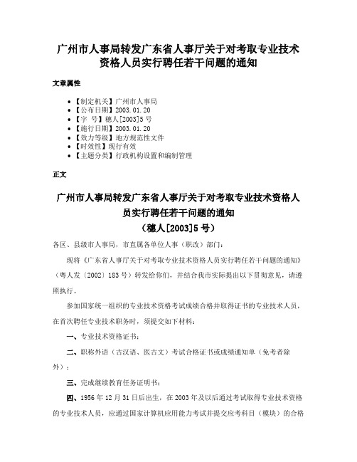 广州市人事局转发广东省人事厅关于对考取专业技术资格人员实行聘任若干问题的通知