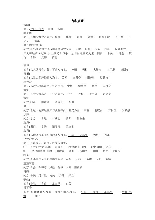 中医针灸处方
