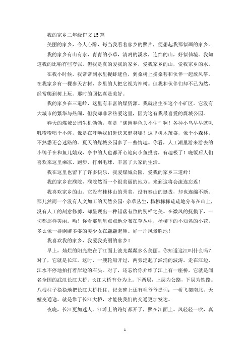 我的家乡二年级作文15篇(优秀范文)
