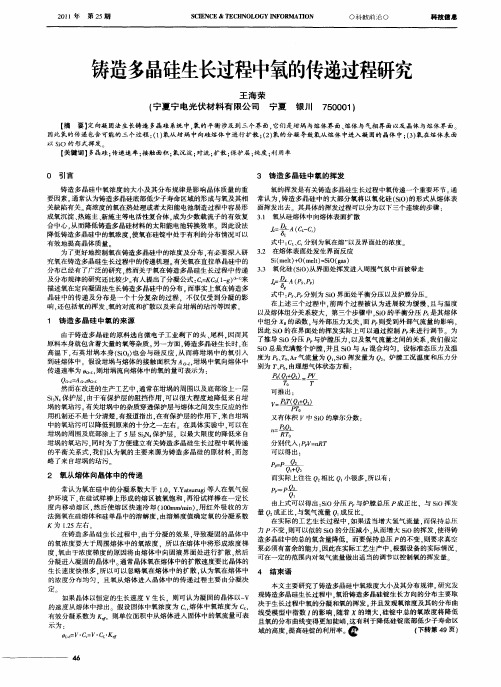 铸造多晶硅生长过程中氧的传递过程研究