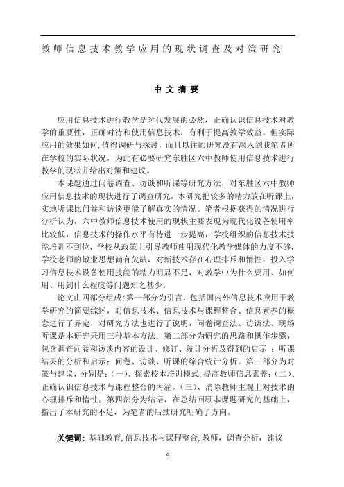 中学教师信息技术教学应用的现状调查及对策研究