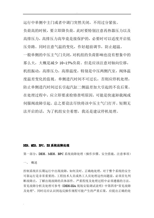 运行中单侧中主门或者中调门突然关闭