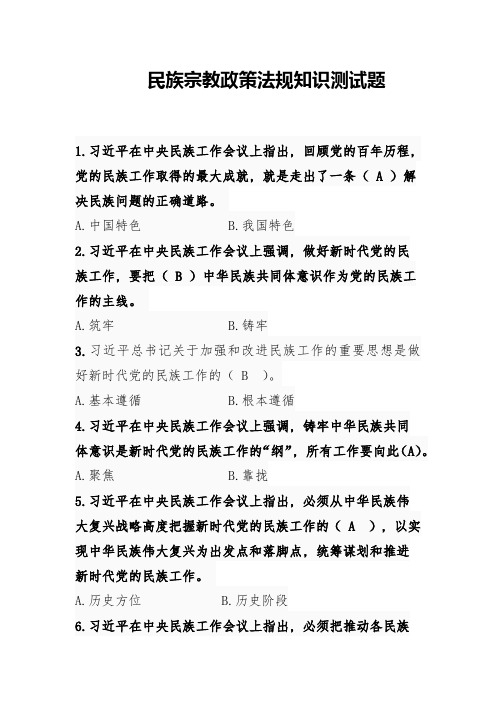 民族宗教政策法规知识测试题(答案版)