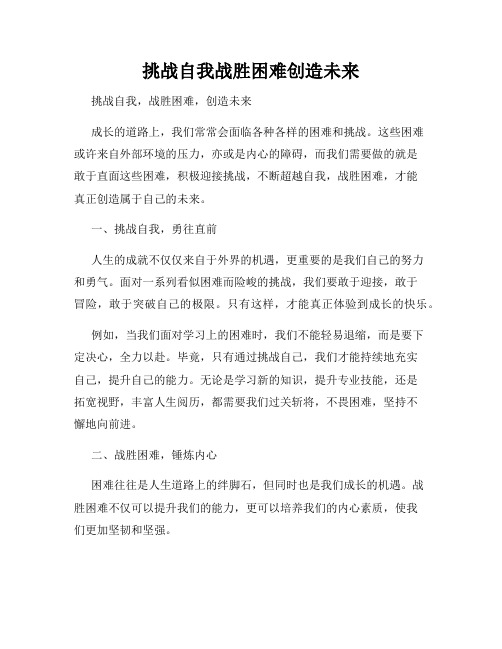 挑战自我战胜困难创造未来