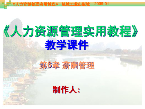 薪酬管理精品PPT课件