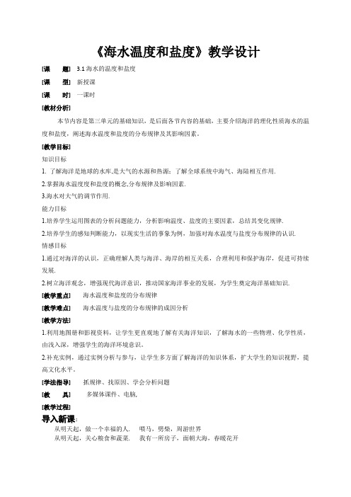 人教高中地理选修2《第三章 海洋水体 第一节 海水的温度和盐度》_2