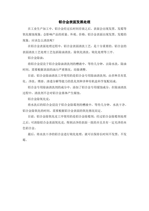 铝合金表面发黑处理