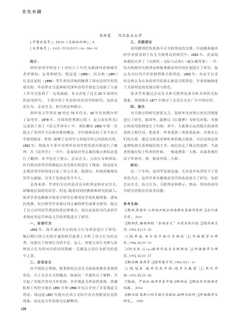 中国近二十年语用学发展研究综述