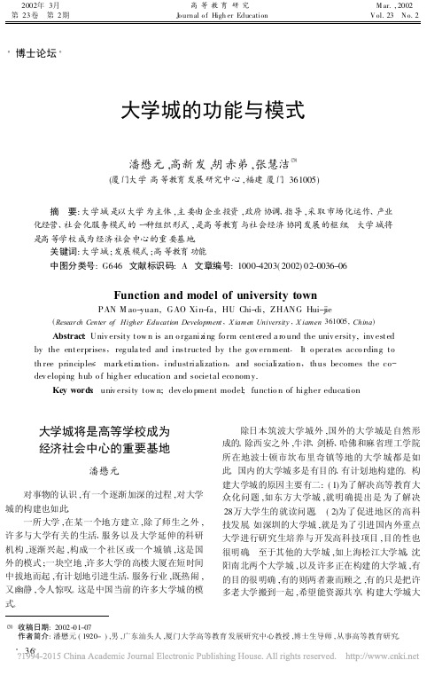 大学城的功能与模式_潘懋元