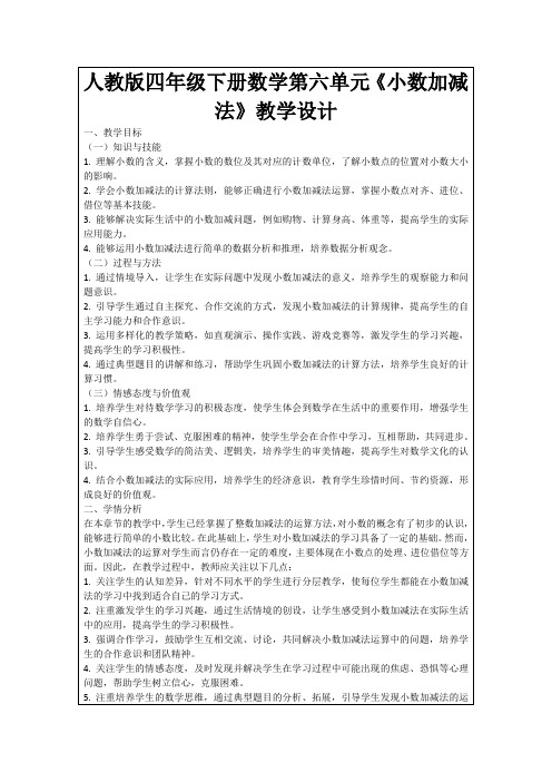 人教版四年级下册数学第六单元《小数加减法》教学设计