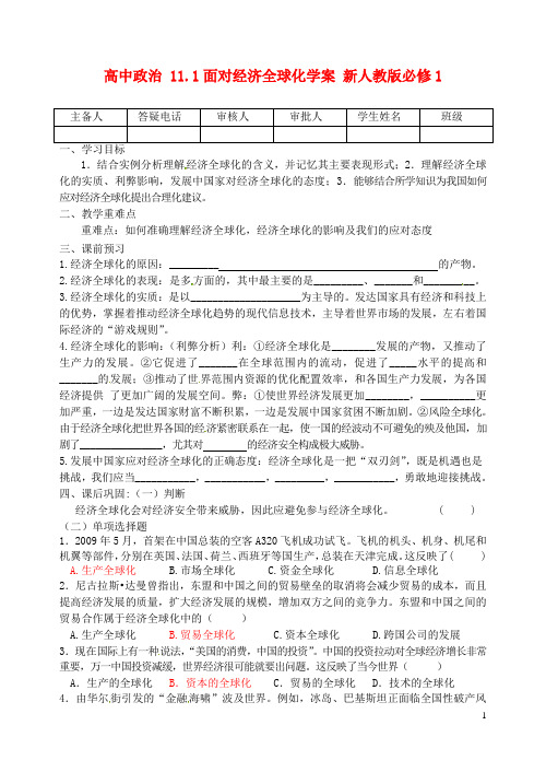 高中政治 11.1面对经济全球化学案 新人教版必修1