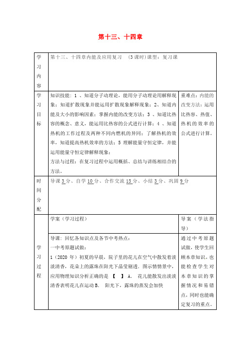 陕西省山阳县色河中学九年级物理全册《第13-14章》复习导学案(无答案)(新版)新人教版