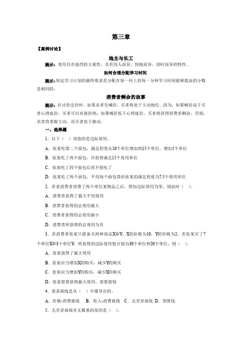 经济学基础3第三章 消费者行为理论案例提示