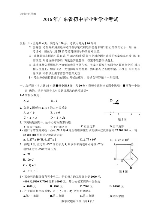 2016年广东省中考数学试题(含答案)