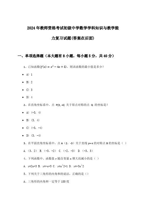 2024年教师资格考试初级中学学科知识与教学能力数学试题及解答参考