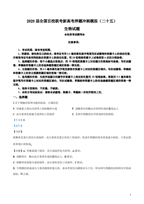 2020届全国百校联考新高考押题冲刺模拟(二十五)生物试卷