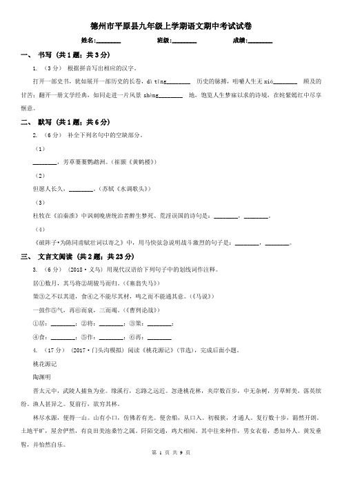 德州市平原县九年级上学期语文期中考试试卷