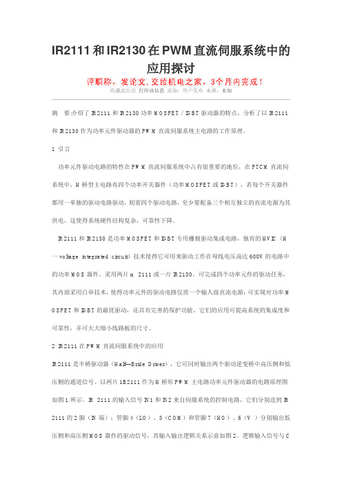 IR2111和IR2130在PWM直流伺服系统中的应用探讨